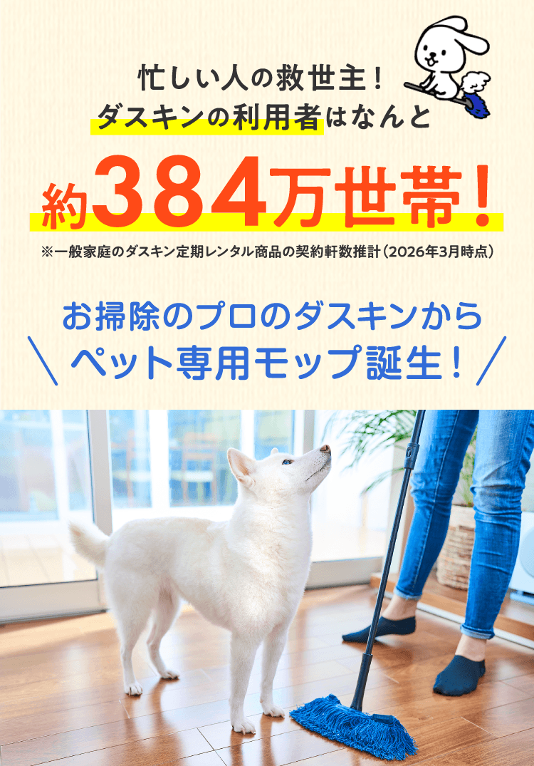 お掃除のプロのダスキンから