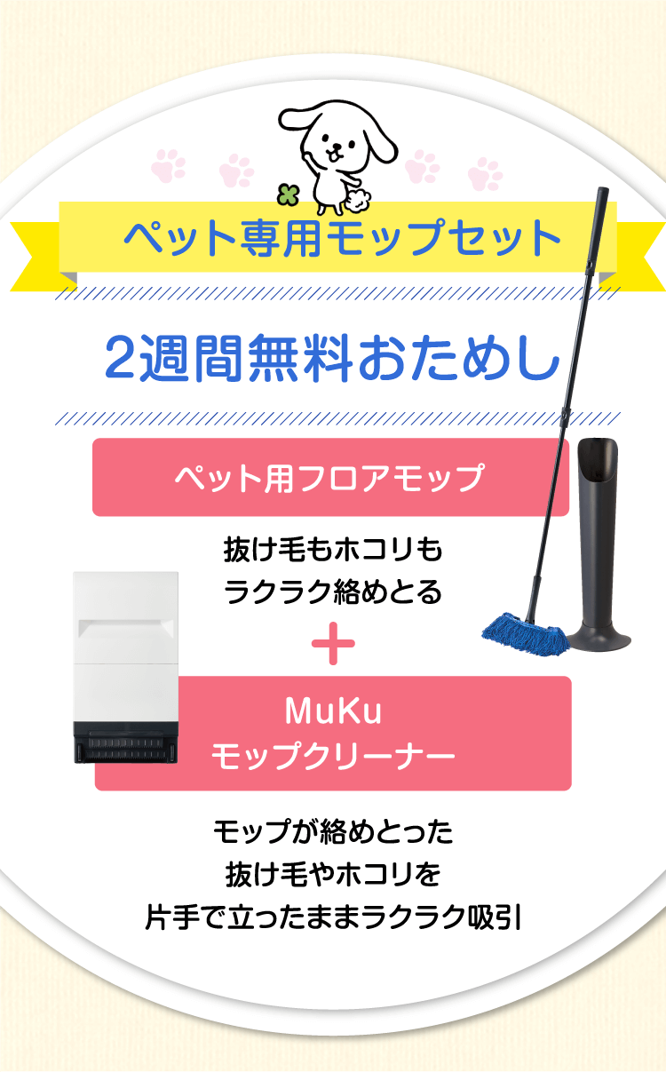 ペット専用モップセット2週間無料おためし