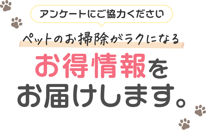 ペットのお掃除がラクになるお得情報をお届けします。