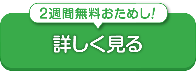 2週間無料おためし!詳しく見る