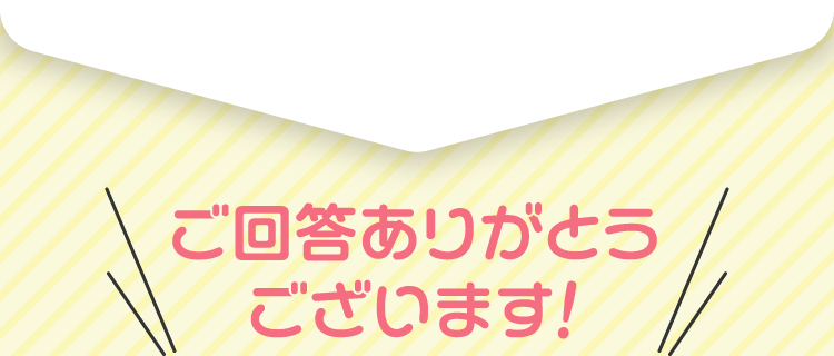 ご回答ありがとうございます!