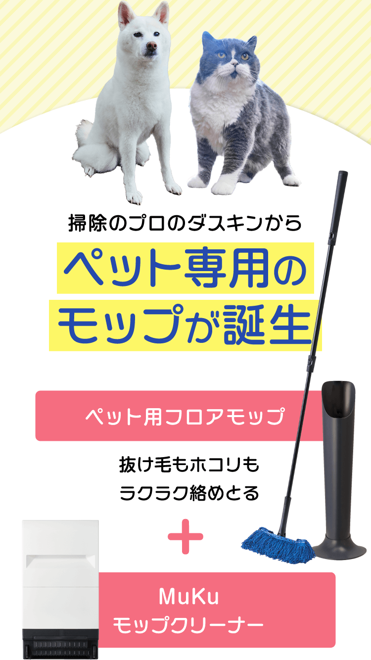 ペット専用のモップが誕生
