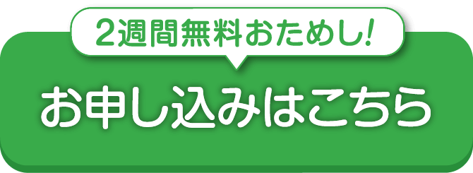 2週間無料おためし！お申し込みはこちら