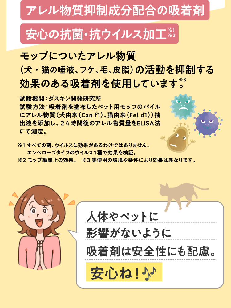 アレル物質抑制成分配合の吸着剤 安心の抗菌・抗ウイルス加工
