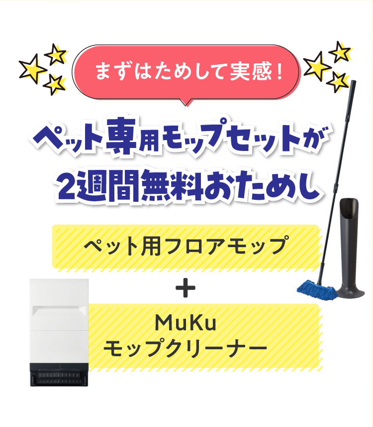 ペット専用モップセットが2週間無料おためし