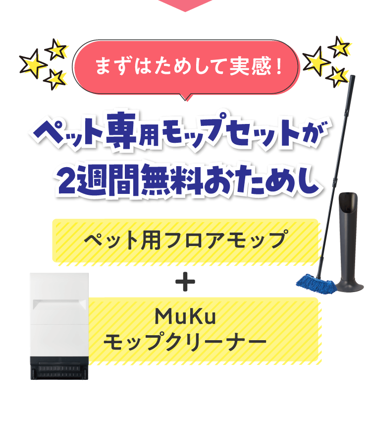 ペット専用モップセットが2週間無料おためし