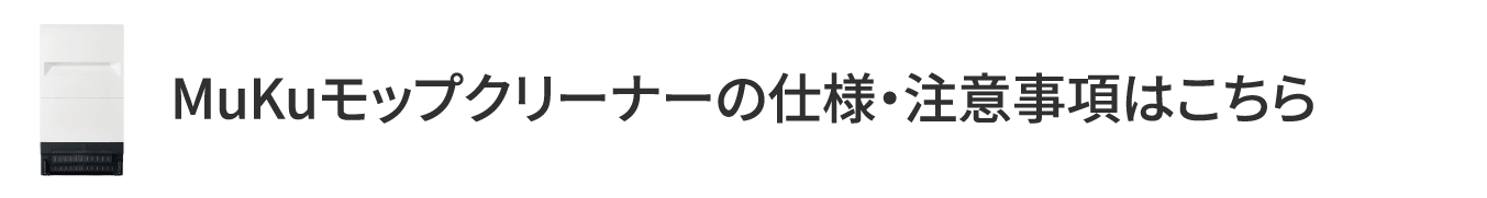MuKuモップクリーナーの仕様・注意事項はこちら