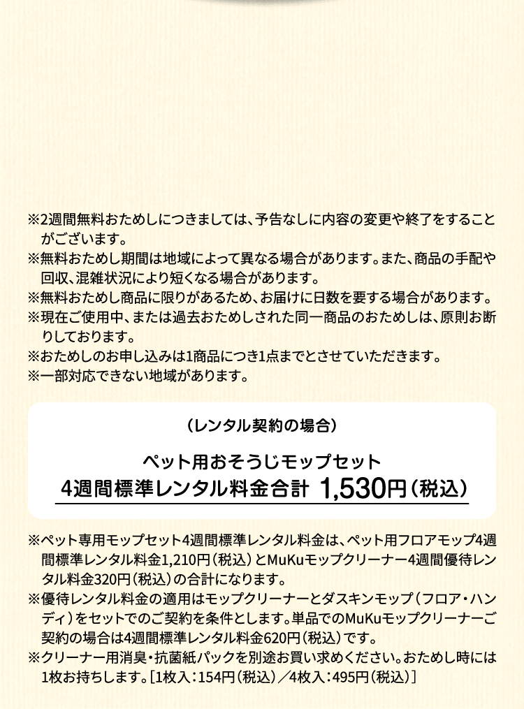 ペット用モップセット 4週間標準レンタル料金合計1,530円（税込）。注意事項記載。