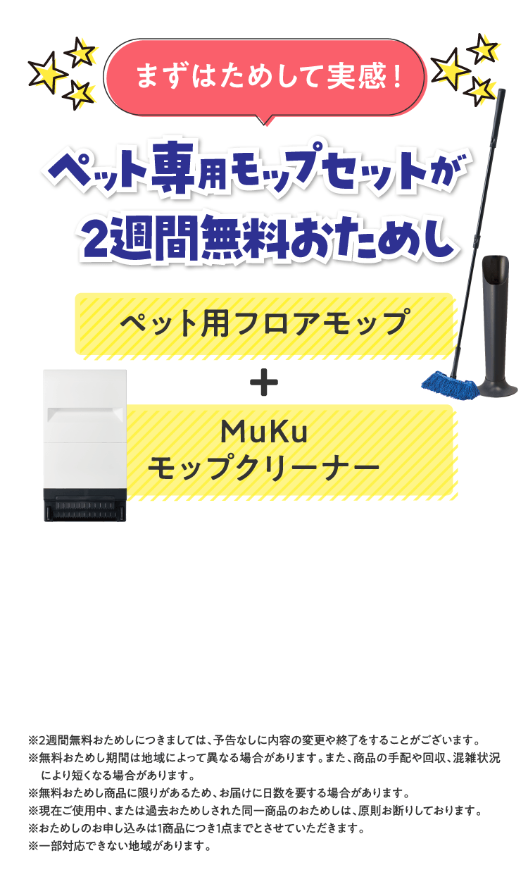 まずはためして実感！ペット専用モップセットが2週間無料おためし　ペット用フロアモップ＋MuKuモップクリーナー