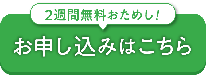 2週間無料おためし！お申し込みはこちら