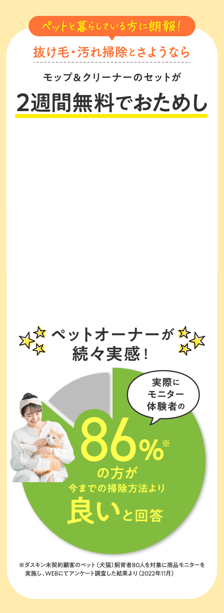 ペットと暮らしている方に朗報！　抜け毛・汚れ掃除とさようなら　モップ＆クリーナーのセットが　2週間無料でおためし