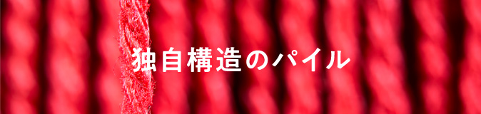 独自構造のパイル