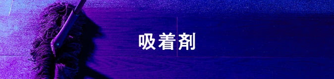 吸着剤