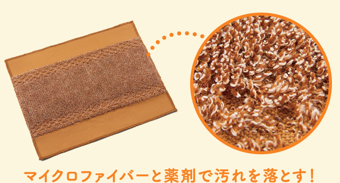 マイクロファイバーと薬剤で汚れを落とす！