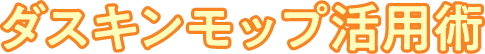 ダスキンモップ活用術