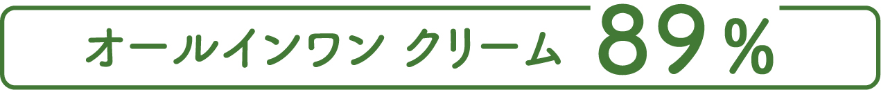 オールインワン クリーム 89%