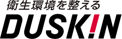 衛生環境を整える。ダスキン