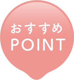 おすすめPOINT