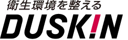 衛生環境を整える。ダスキン