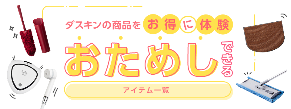 ダスキンの商品をお得に体験おためしできるアイテム一覧