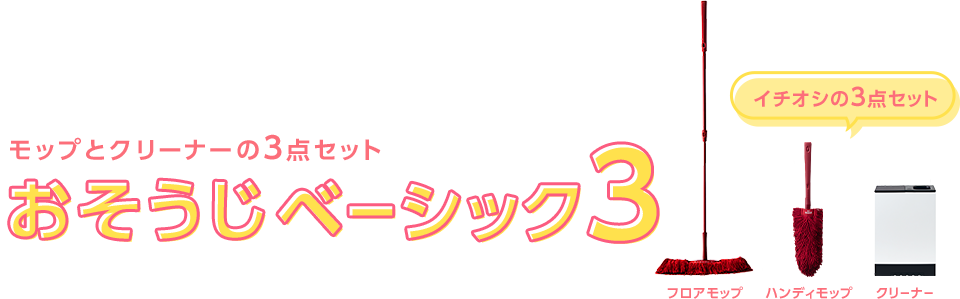 モップとクリーナーの3点セット おそうじベーシック3