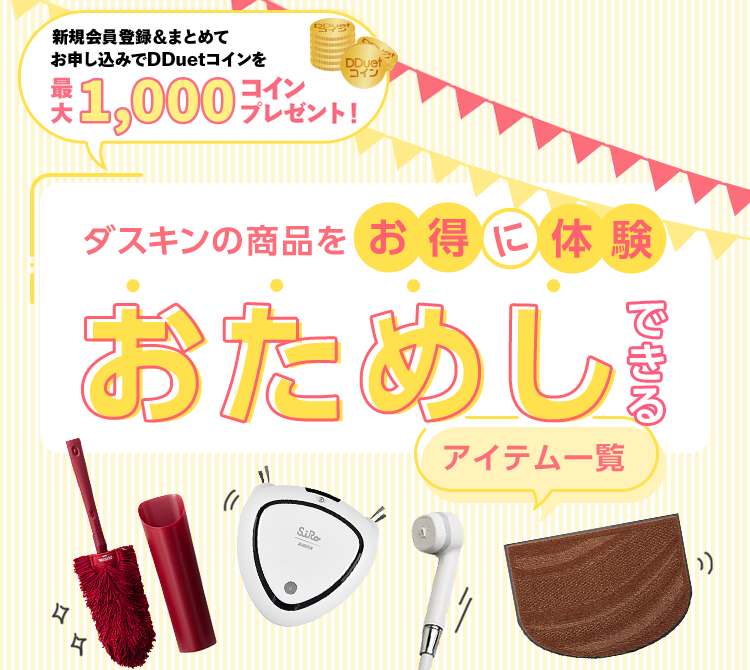 ダスキンの商品をお得に体験おためしできるアイテム一覧