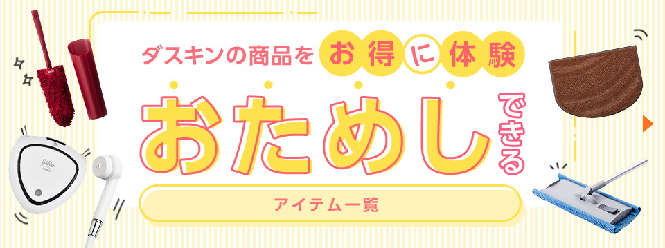 ダスキンの商品をお得に体験できる/おためしできる/アイテム一覧