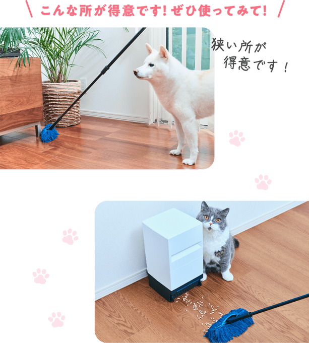 こんな所が得意です！ぜひ使ってみて！ 狭い所が得意です！