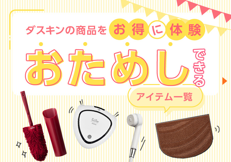 ダスキンの商品をお得に体験できる/おためしできる/アイテム一覧