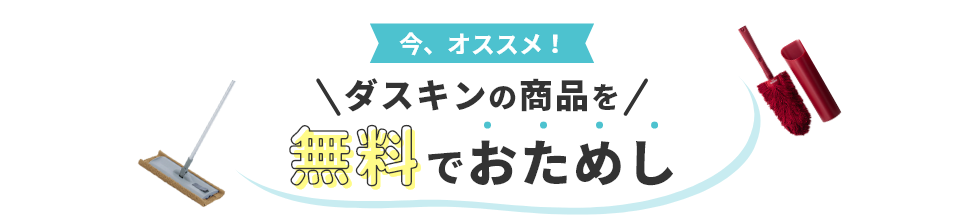 今、オススメ！ダスキンの商品を気軽におためし