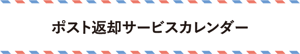 ポスト返却サービスカレンダー