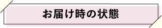 お届け時の状態