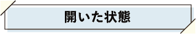 開いた状態