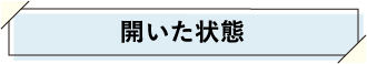 開いた状態