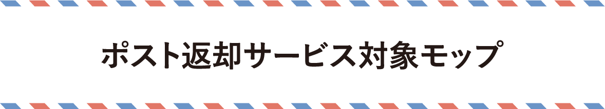 ポスト返却サービス対象モップ