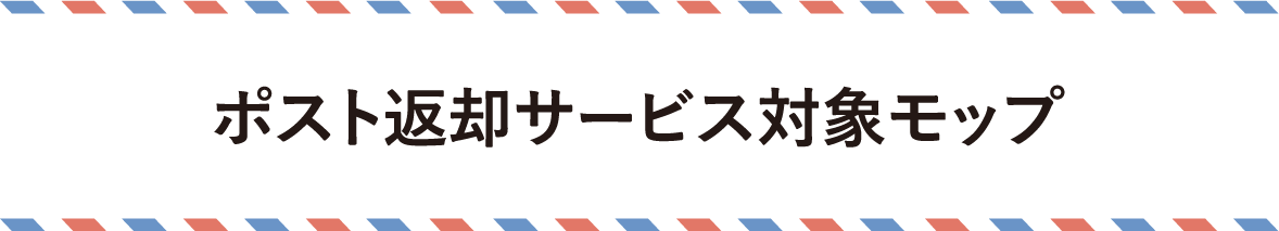 本サービスをご利用いただける対象モップ3種類