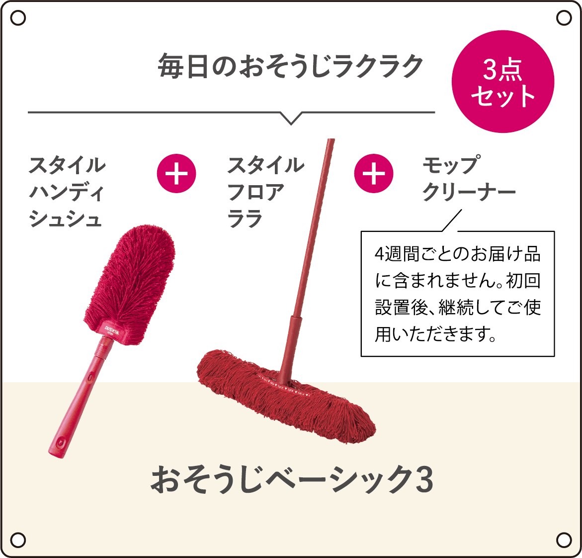 おそうじベーシック3
