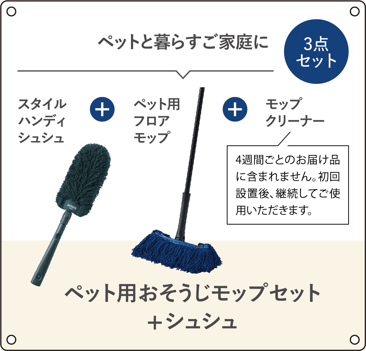 ペット用おそうじモップセット＋シュシュ