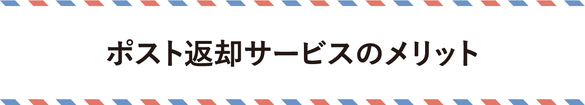 ポスト返却のメリット！