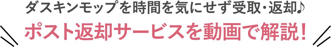 ダスキンモップを時間を気にせず受取・返却🎵 ポスト返却サービスを動画で解説！