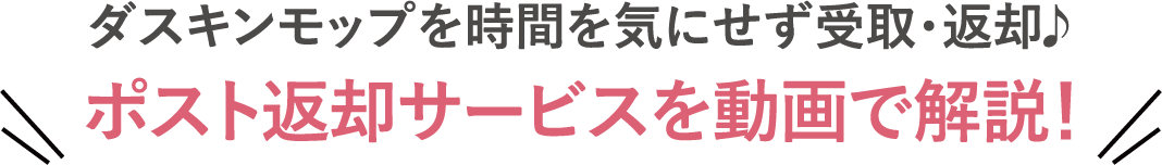 ポスト返却を動画で解説！