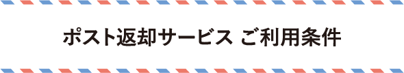 ポスト返却サービスご利用条件