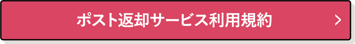 ポスト返却サービス利用規約
