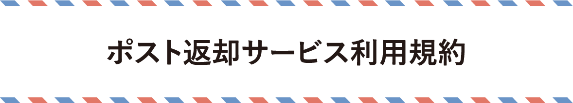 ポスト返却サービス利用規約
