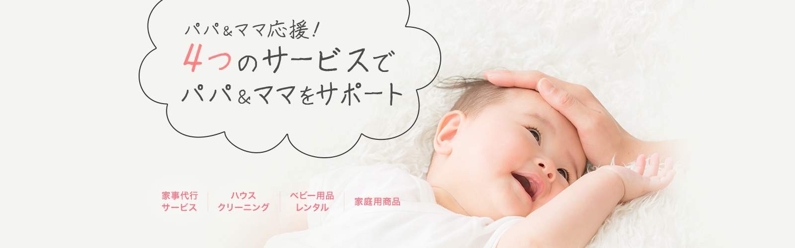 パパ&ママ応援!4つのサービスでパパ&ママをサポート 家事代行サービス ハウスクリーニング ベビー用品レンタル 家庭用商品