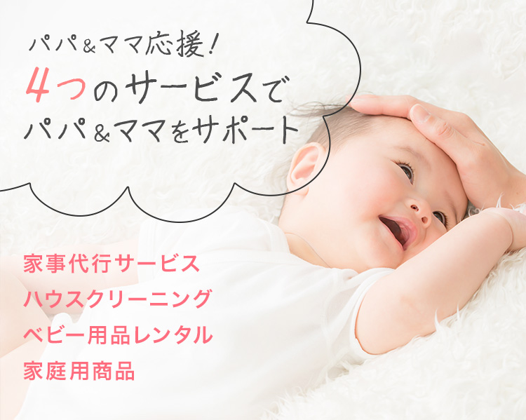 パパ&ママ応援!4つのサービスでパパ&ママをサポート 家事代行サービス ハウスクリーニング ベビー用品レンタル 家庭用商品