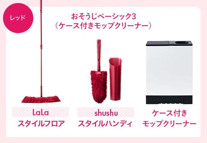 レッド おそうじベーシック3 (ケース付きモップクリーナー) Lala スタイルフロア shushu スタイルハンディ ケース付きモップクリーナー