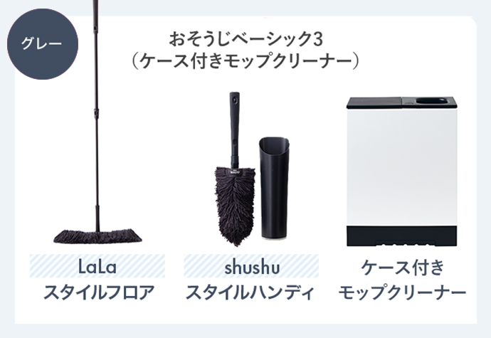 グレー おそうじベーシック3 (ケース付きモップクリーナー) Lala スタイルフロア shushu スタイルハンディ ケース付きモップクリーナー