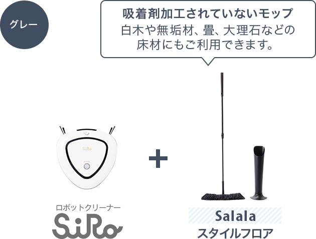 ロボットクリーナーSiRo + Salalaスタイルフロア