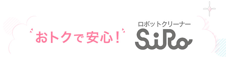 おトクで安心!ロボットクリーナーSiRo